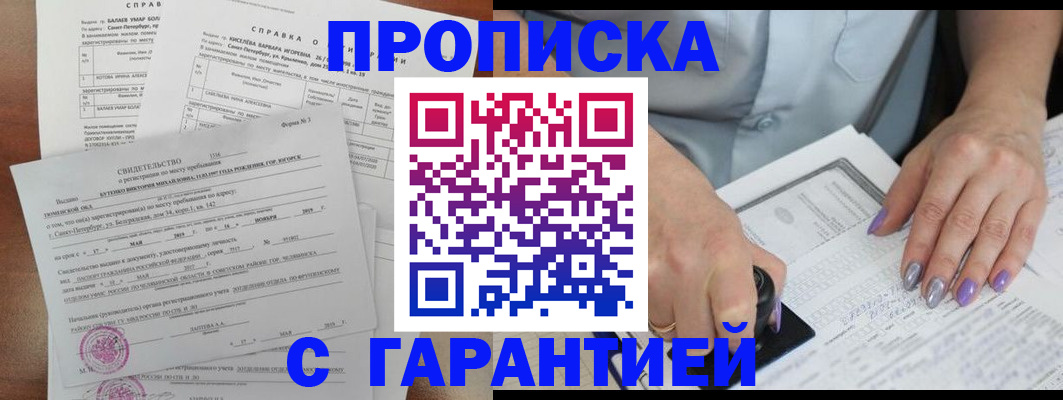 прописка гарантия в Казани
